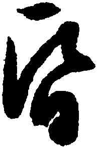 昏,文徵明,書法字典